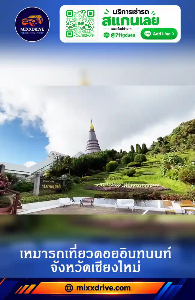 รถตู้เหมาพร้อมคนขับไปดอยอินทนนท์ จังหวัดเชียงใหม่