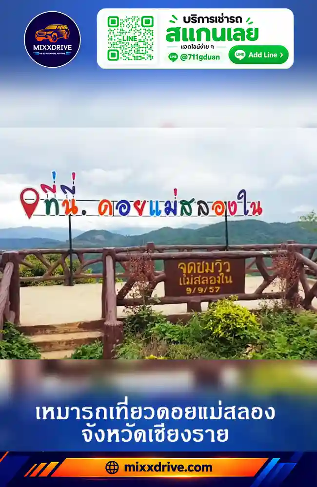 บริการเหมารถเที่ยวดอยแม่สลอง จังหวัดเชียงราย พร้อมคนขับสำหรับทริปส่วนตัว