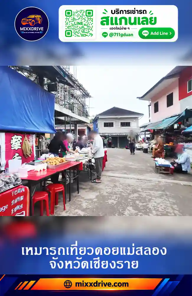 เหมารถเที่ยวตลาดแม่สลองและหมู่บ้านสันติคีรี จังหวัดเชียงราย