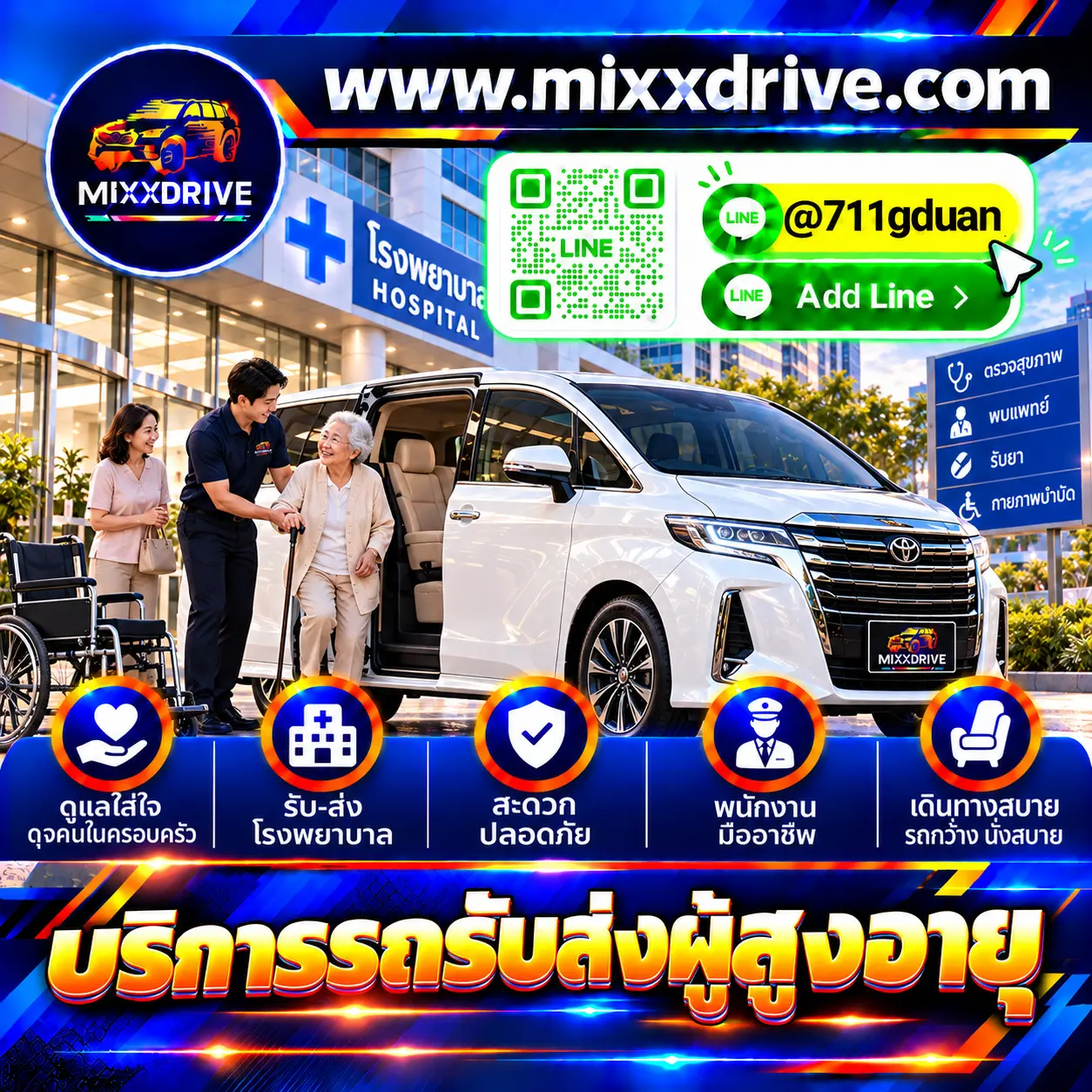 บริการรถรับส่งผู้สูงอายุ สำหรับเดินทางไปโรงพยาบาล นัดหมาย หรือทำธุระต่าง ๆ