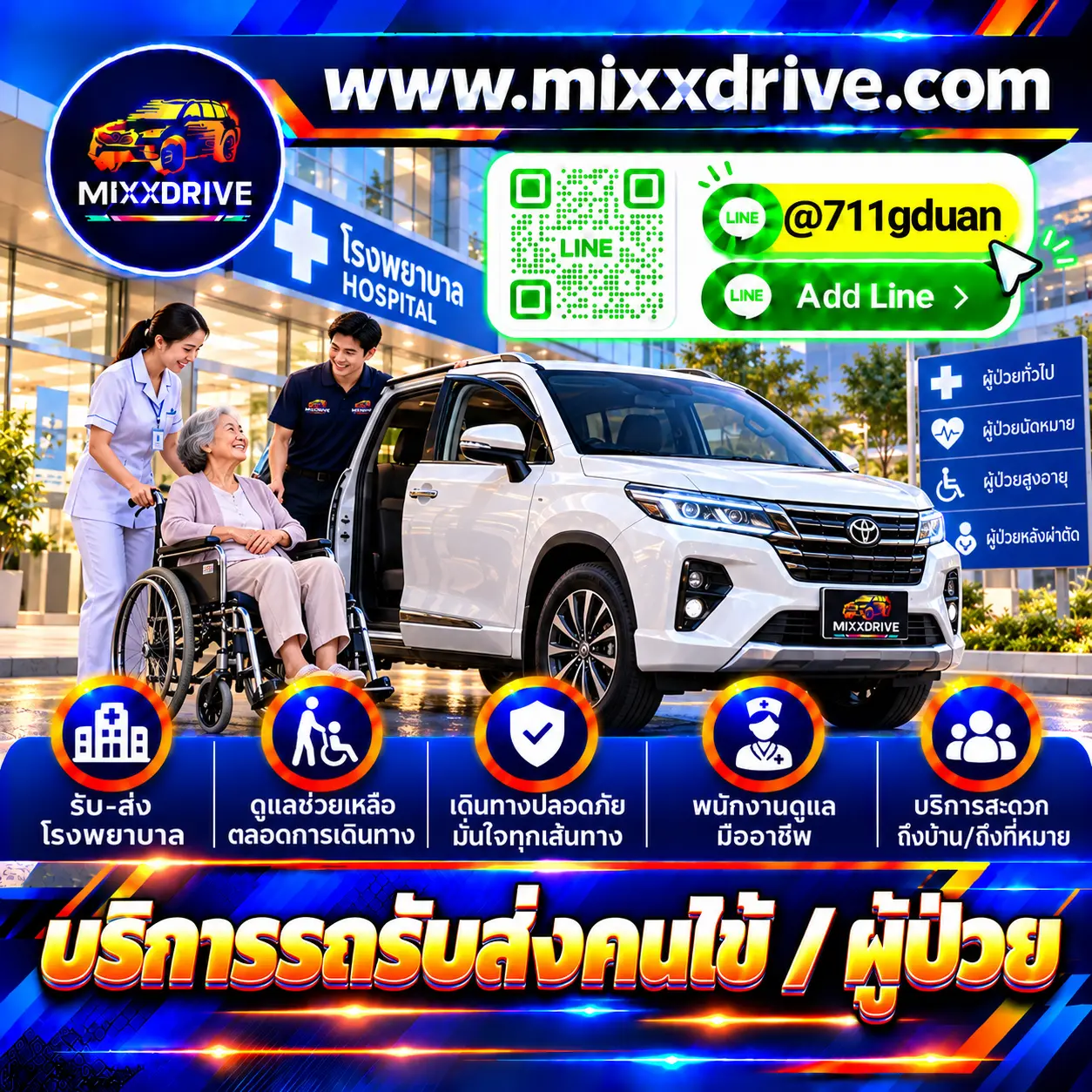 บริการรถรับส่งคนไข้และผู้ป่วย สำหรับเดินทางไปโรงพยาบาล คลินิก หรือกลับบ้าน