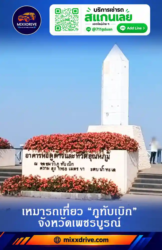 เหมารถเที่ยวภูทับเบิกสำหรับครอบครัวพร้อมคนขับ