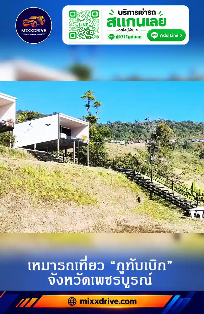 เหมารถเที่ยวภูทับเบิกแบบพักค้างคืน จังหวัดเพชรบูรณ์