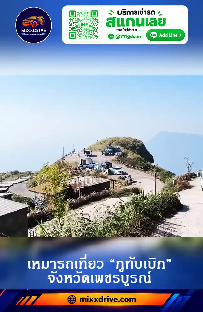 เหมารถเที่ยวจุดชมวิวภูทับเบิก จังหวัดเพชรบูรณ์