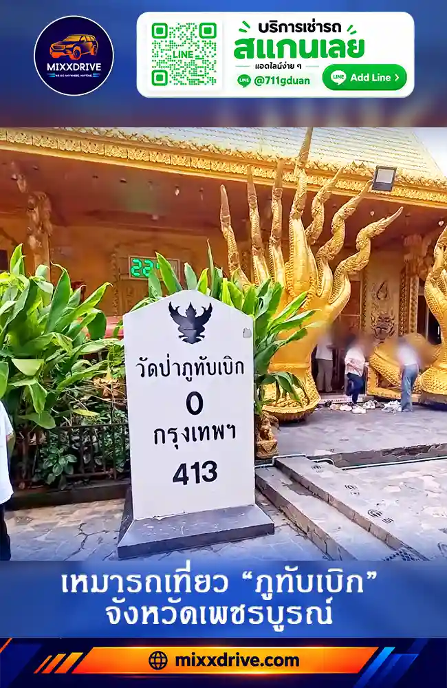รถเหมาพร้อมพื้นที่เก็บสัมภาระสำหรับเที่ยวภูทับเบิก
