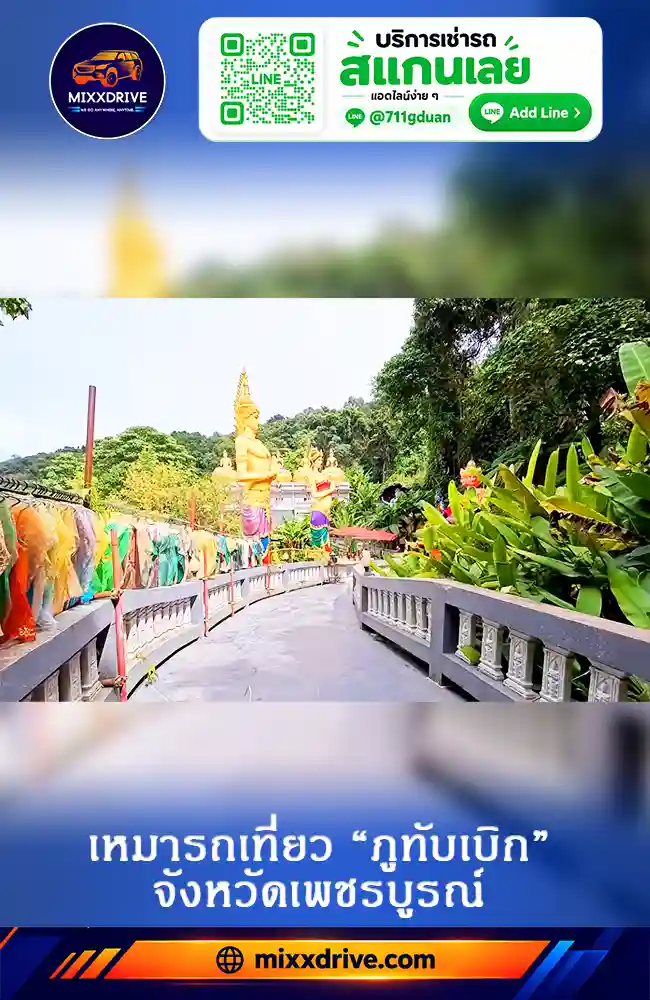 เหมารถเที่ยวภูทับเบิกและหลายจุดในจังหวัดเพชรบูรณ์