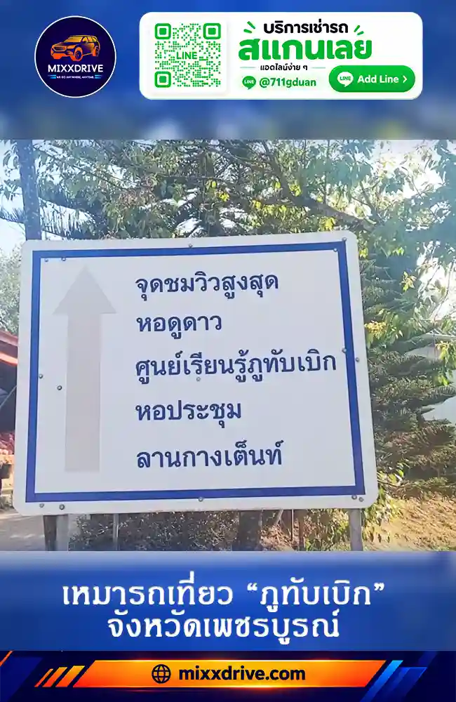 รถพร้อมคนขับเดินทางตามเส้นทางขึ้นภูทับเบิก จังหวัดเพชรบูรณ์