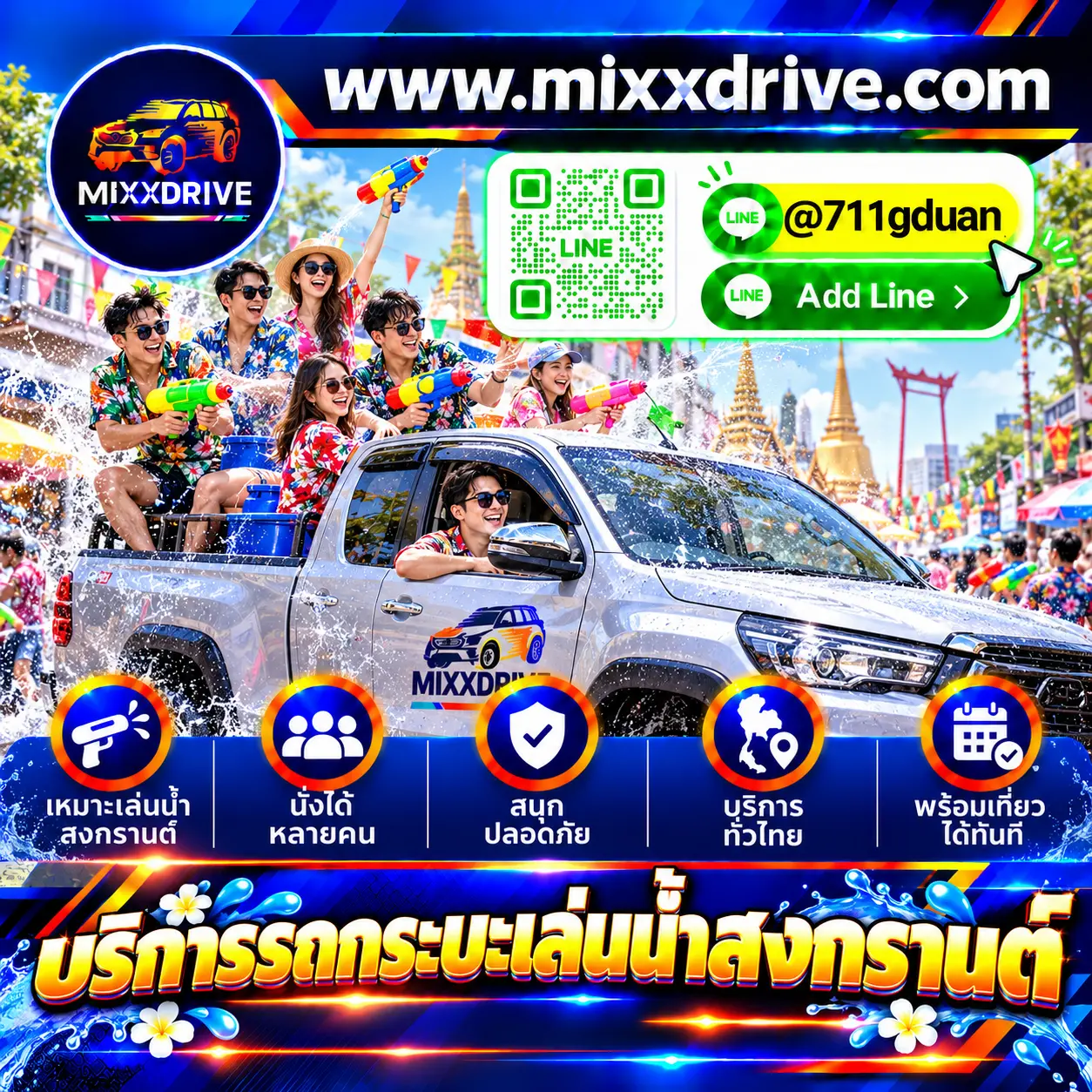 บริการรถกระบะเล่นน้ำสงกรานต์สำหรับเดินทางเป็นกลุ่มในช่วงเทศกาล