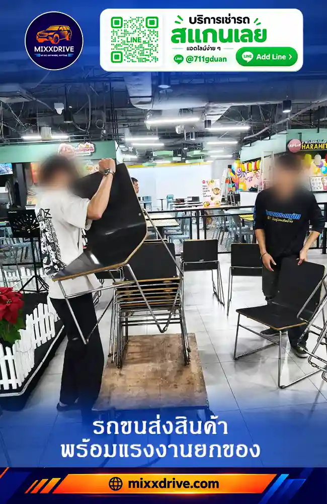 รถขนส่งสินค้า พร้อมแรงงานยกของ ช่วยขนกล่อง ลัง และสินค้าไปยังปลายทาง