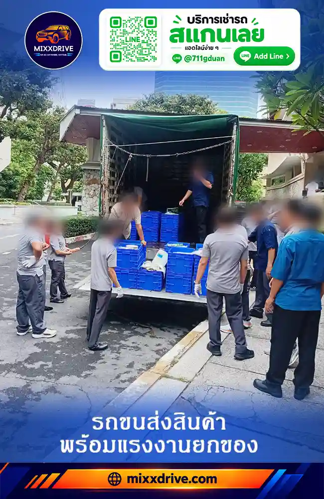 รถรับจ้างขนสินค้า พร้อมคนยก ช่วยโหลดและขนถ่ายสินค้าขึ้นลงรถ