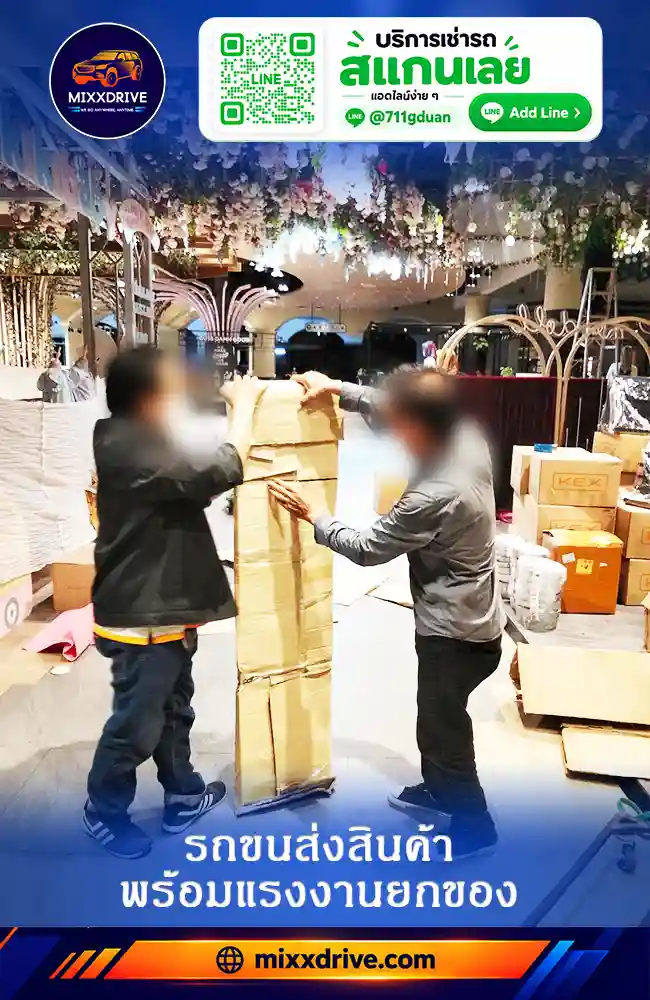 รถขนสินค้าโรงงานพร้อมแรงงานช่วยยกและจัดของ