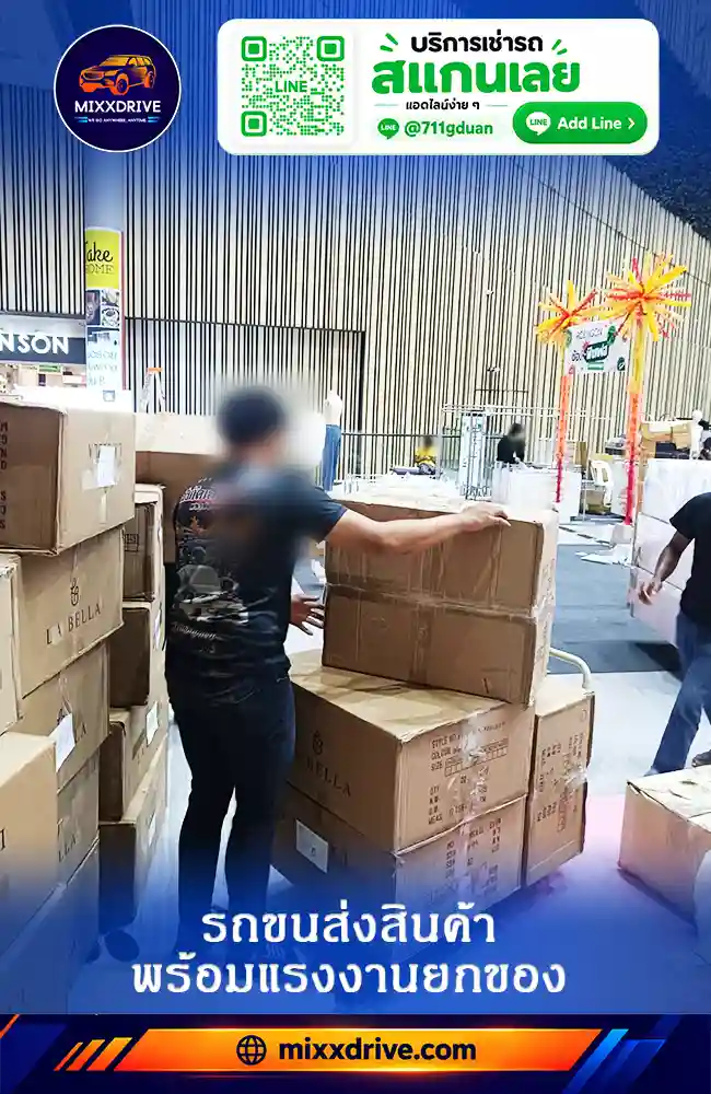 รถรับจ้างขนสินค้าพร้อมคนช่วยยกของจากต้นทางถึงปลายทาง